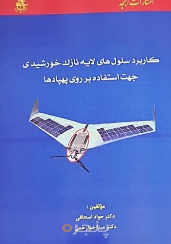 کاربرد سلول‌های لایه‌نازک خورشیدی  جهت استفاده بر روی سطح پهپادها