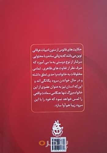 فانوس سرود یگانگی