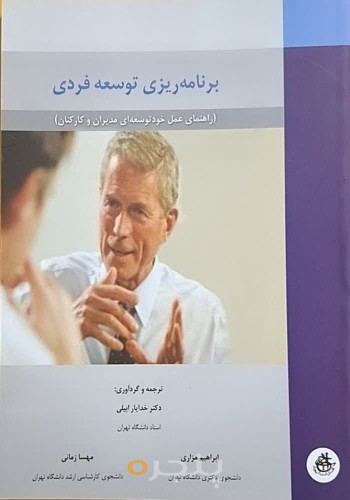 برنامه‌ریزی توسعه فردی