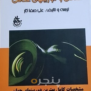 کتاب   عکاسی و دوربین های عکاسی  - پنجره