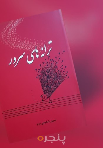 ترانه‌های سرور