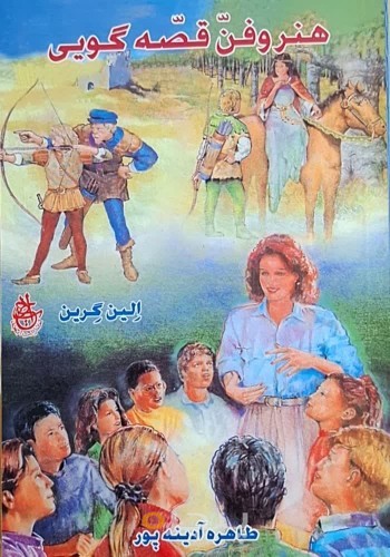 هنر و فن قصه‌گویی