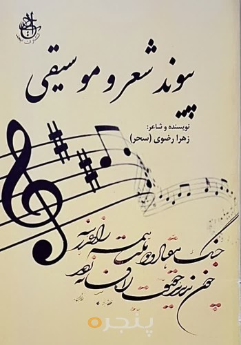 پيوند شعر و موسيقي