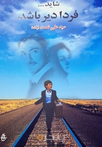 شاید...فردا دیر باشد