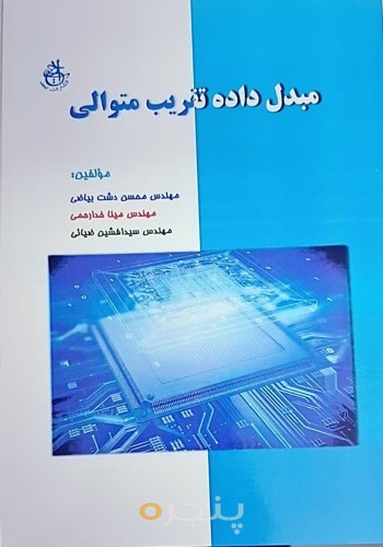 مبدّل داده تقریب متوالی