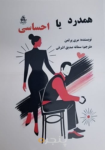 همدرد یا احساسی