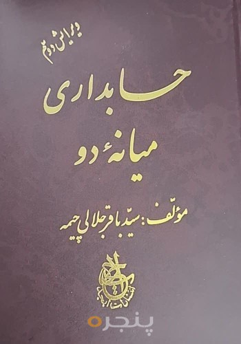 حسابداری میانه دو