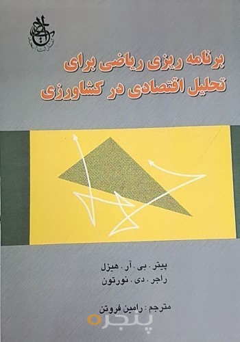 برنامه‌ریزی ریاضی برای تحلیل اقتصادی در کشاورزی