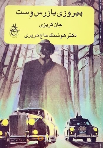 پیروزی بازرس وست