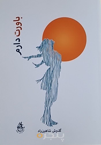 باورت دارم