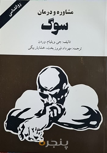 مشاوره و درمان سوگ