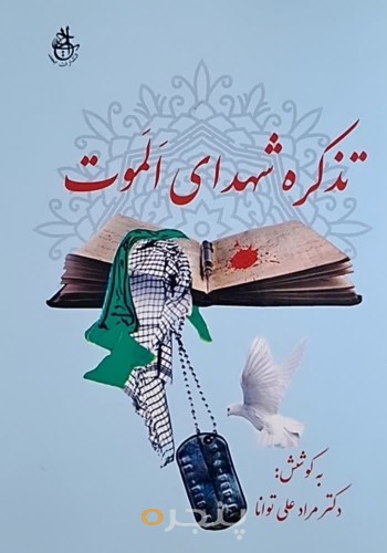 تذکره شهدای الموت