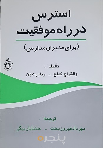 استرس در راه موفقیت