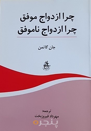 چرا ازدواج موفق چرا ازدواج ناموفق