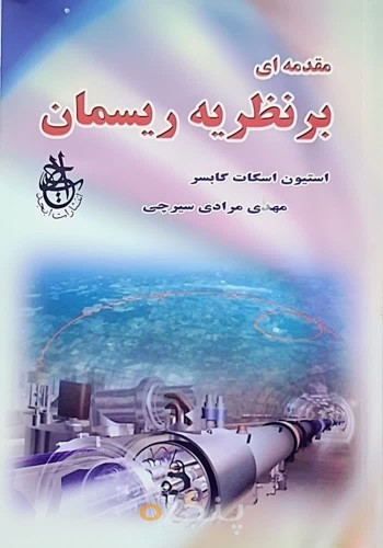 مقدمه‌ای بر نظریه‌ ریسمان