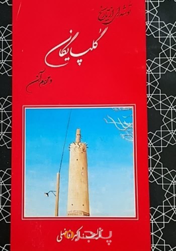 توشه‌ای از تاریخ گلپایگان و مردم آن