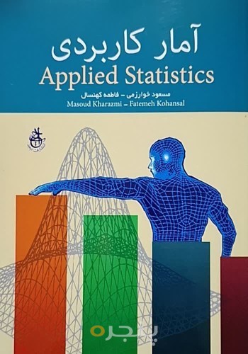 آمار کاربردی