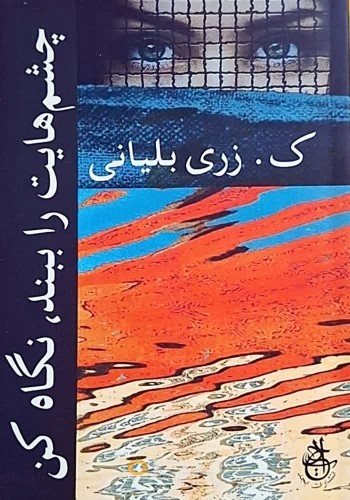 چشم‌هايت را ببند، نگاه كن