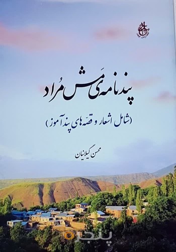 پندنامه‌ی مش مراد