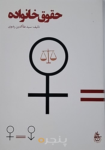 حقوق خانواده