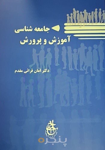 جامعه‌شناسی آموزش و پرورش