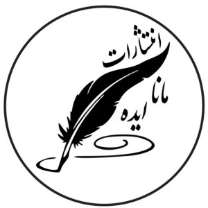 انتشارات مانا ایده