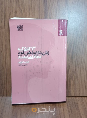 13 کاری که زنان دارای ذهن قوی انجام نمی دهند