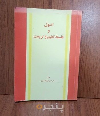 اصول و فلسفه تعلیم و تربیت