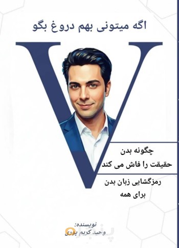اگه میتونی بهم دروغ بگو