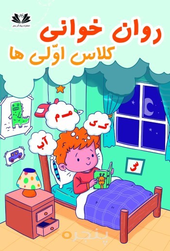 روان خوانی کلاس اوّلی ها