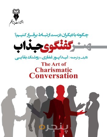 هنر گفتگوی جذاب الکترونیکی