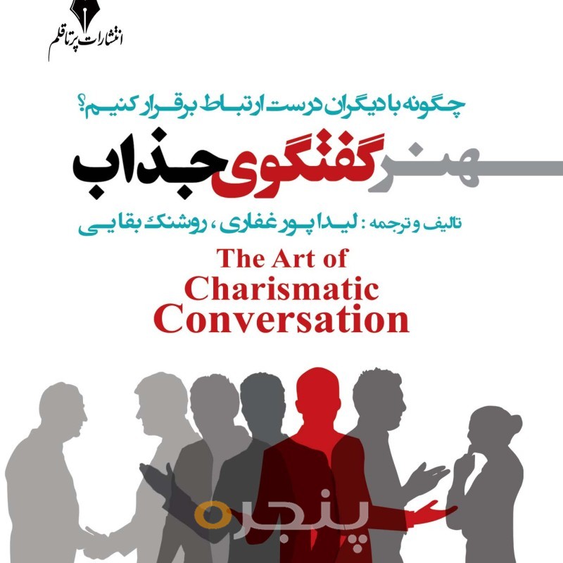 هنر گفتگوی جذاب الکترونیکی