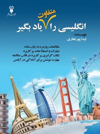 انگلیسی را متفاوت یاد بگیر الکترونیکی