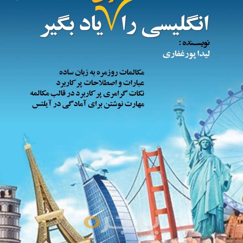 انگلیسی را متفاوت یاد بگیر الکترونیکی