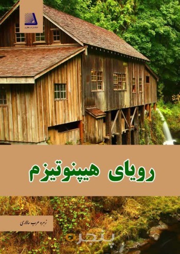رویای هیپنوتیزم