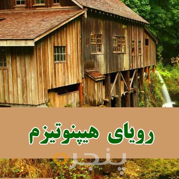 رویای هیپنوتیزم