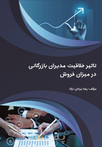 تأثیر خلاقیت مدیران بازرگانی در میزان فروش