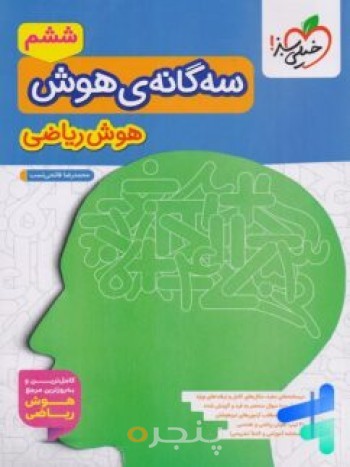 سه گانه هوش ریاضی ششم خیلی سبز