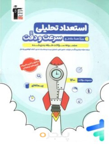 استعداد تحلیلی سرعت و دقت قلم چی