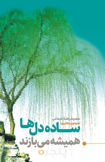 ساده دل ها همیشه می بازند