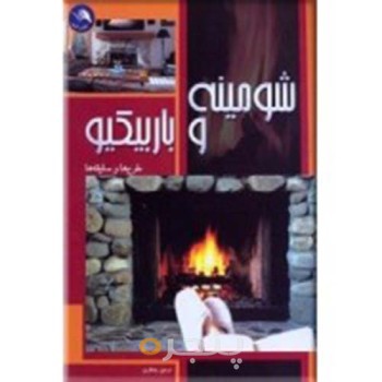 شومینه و باربیکیو طرح ها و سلیقه ها