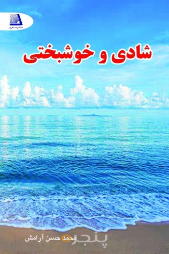 شادی و خوشبختی الکترونیکی
