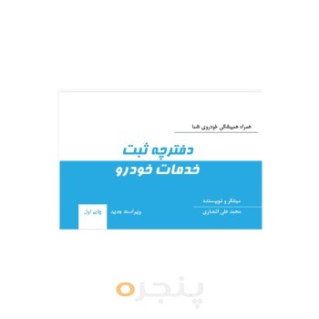 دفترچه ثبت خدمات خودرو
