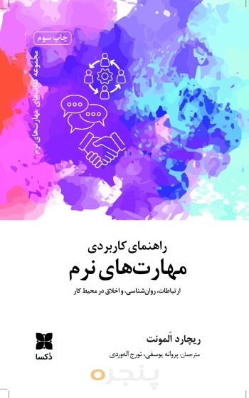راهنمای کاربردی مهارت‌های نرم