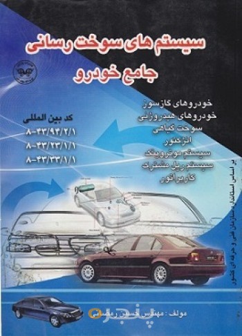 کتاب سیستم های سوخت رسانی جامع خودرو