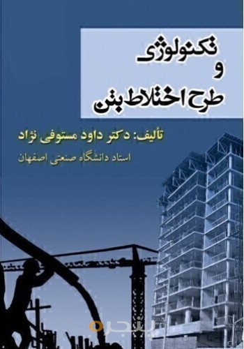 کتاب تکنولوژی و طرح اختلاط بتن