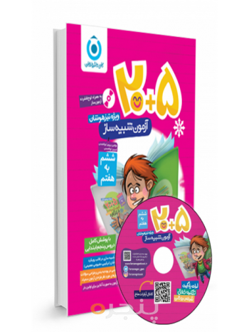 کتاب 5+20 آزمون شبیه ساز، هوش و استعداد تحلیلی ششم