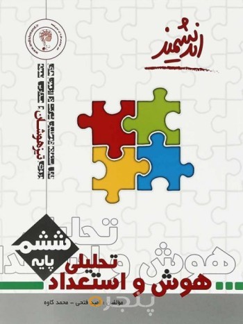 هوش و استعداد تحلیلی تیزهوشان ششم اندیشمند