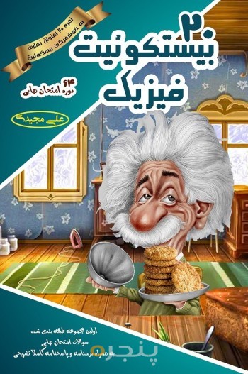 20 بیستکوئیت فیزیک
