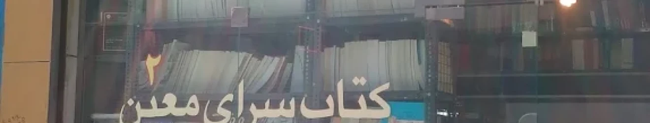 کتابسرای معین شاهرود Cover